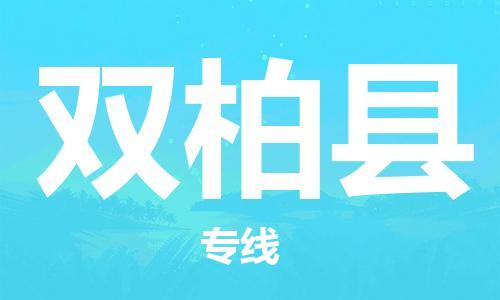 合肥到双柏县物流公司-省市县+乡镇-闪+送公路运输