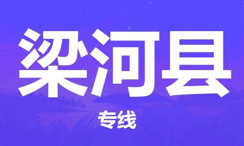 合肥到梁河县物流公司-合肥至梁河县物流专线-时效快运-省市县+乡镇+闪+送