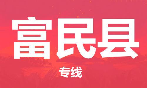 合肥到富民县物流公司-合肥至富民县物流专线-时效快运-省市县+乡镇+闪+送