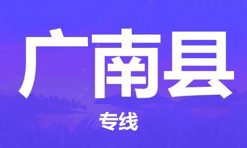 合肥到广南县物流公司-合肥至广南县物流专线-时效快运-省市县+乡镇+闪+送