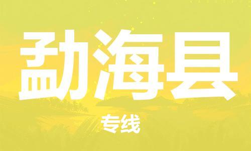 合肥到勐海县物流公司-合肥至勐海县物流专线-时效快运-省市县+乡镇+闪+送