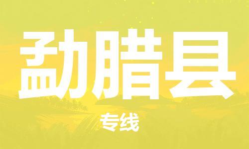 合肥到勐腊县物流公司-合肥至勐腊县物流专线-时效快运-省市县+乡镇+闪+送