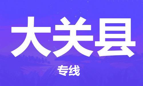 合肥到大关县物流公司-合肥至大关县物流专线-时效快运-省市县+乡镇+闪+送