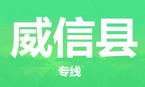 合肥到威信县物流公司-合肥至威信县物流专线-时效快运-省市县+乡镇+闪+送