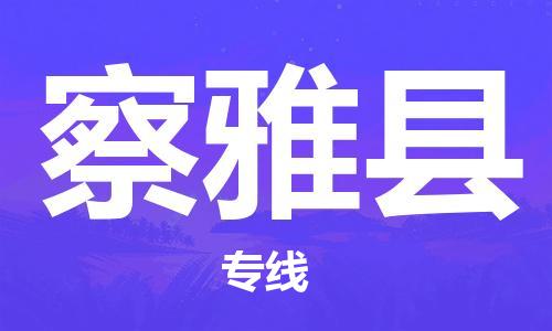 合肥到察雅县物流公司-合肥至察雅县物流专线-时效快运-省市县+乡镇+闪+送