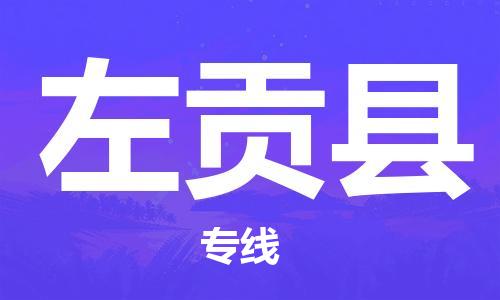 合肥到左贡县物流公司-省市县+乡镇-闪+送公路运输