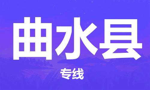 合肥到曲水县物流公司-省市县+乡镇-闪+送公路运输