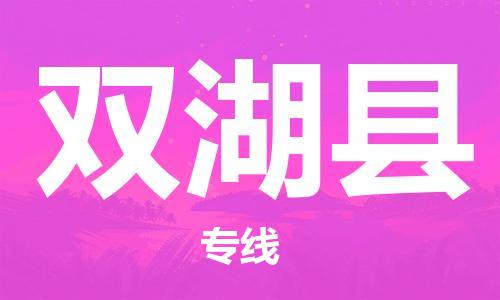 合肥到双湖县物流公司-省市县+乡镇-闪+送公路运输