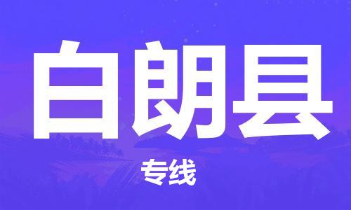 合肥到白朗县物流公司-合肥至白朗县物流专线-时效快运-省市县+乡镇+闪+送