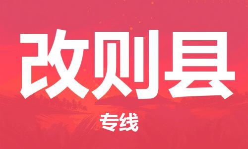 合肥到改则县物流公司-合肥至改则县物流专线-时效快运-省市县+乡镇+闪+送