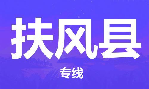 合肥到扶风县物流公司-省市县+乡镇-闪+送公路运输