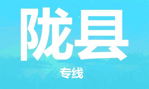 合肥到陇县物流公司-合肥至陇县物流专线-时效快运-省市县+乡镇+闪+送