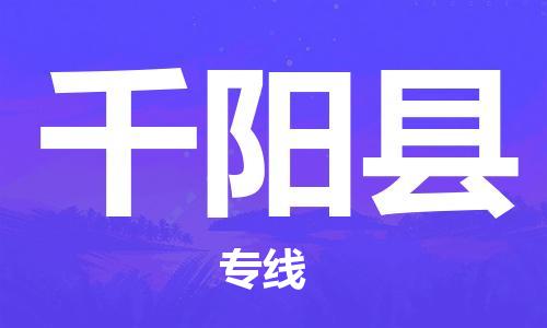 合肥到千阳县物流公司-合肥至千阳县物流专线-时效快运-省市县+乡镇+闪+送