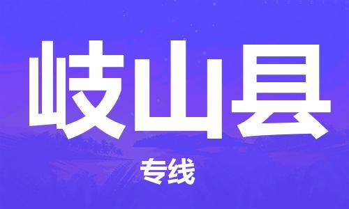 合肥到岐山县物流公司-合肥至岐山县物流专线-时效快运-省市县+乡镇+闪+送