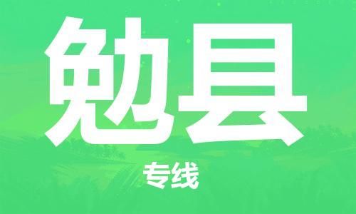 合肥到勉县物流公司-合肥至勉县物流专线-时效快运-省市县+乡镇+闪+送