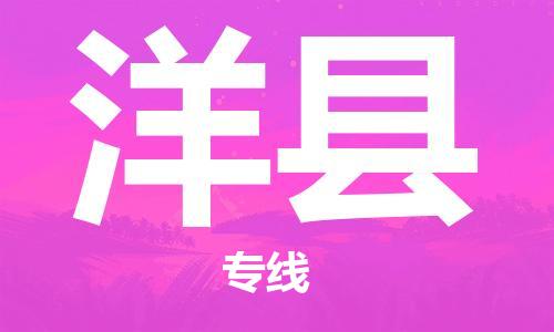 合肥到洋县物流公司-省市县+乡镇-闪+送公路运输