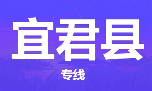 合肥到宜君县物流公司-合肥至宜君县物流专线-时效快运-省市县+乡镇+闪+送