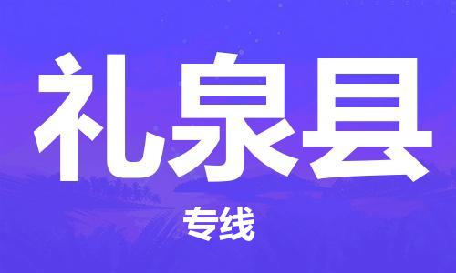 合肥到礼泉县物流公司-合肥至礼泉县物流专线-时效快运-省市县+乡镇+闪+送