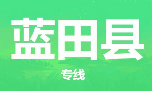 合肥到蓝田县物流公司-合肥至蓝田县物流专线-时效快运-省市县+乡镇+闪+送