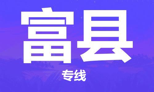 合肥到富县物流公司-省市县+乡镇-闪+送公路运输