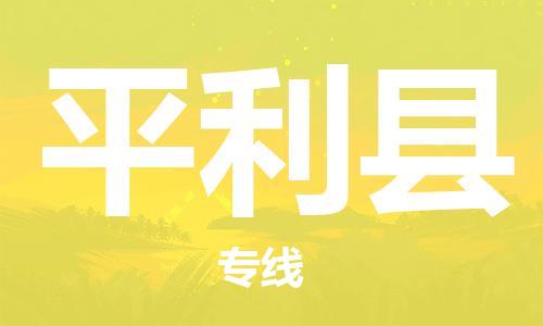 合肥到平利县物流公司-合肥至平利县物流专线-时效快运-省市县+乡镇+闪+送