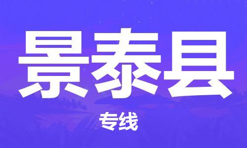 合肥到景泰县物流公司-省市县+乡镇-闪+送公路运输