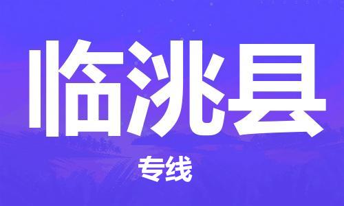 合肥到临洮县物流公司-省市县+乡镇-闪+送公路运输