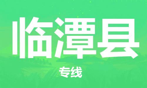 合肥到临潭县物流公司-合肥至临潭县物流专线-时效快运-省市县+乡镇+闪+送