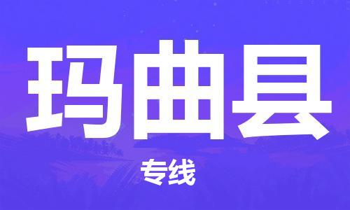 合肥到玛曲县物流公司-省市县+乡镇-闪+送公路运输