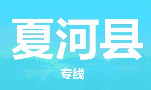 合肥到夏河县物流公司-合肥至夏河县物流专线-时效快运-省市县+乡镇+闪+送