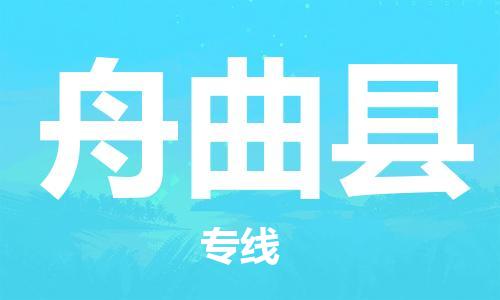 合肥到舟曲县物流公司-省市县+乡镇-闪+送公路运输