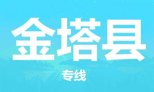 合肥到金塔县物流公司-合肥至金塔县物流专线-时效快运-省市县+乡镇+闪+送