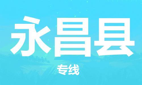 合肥到永昌县物流公司-合肥至永昌县物流专线-时效快运-省市县+乡镇+闪+送