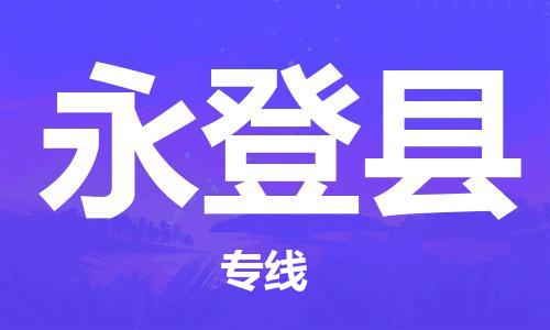 合肥到永登县物流公司-省市县+乡镇-闪+送公路运输