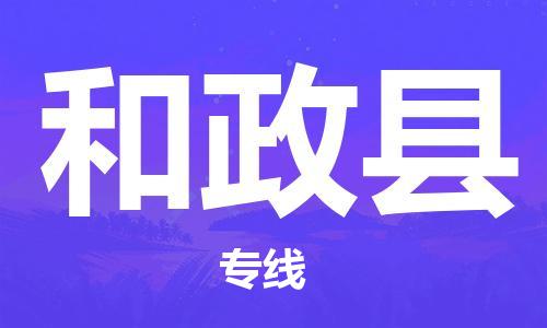 合肥到和政县物流公司-省市县+乡镇-闪+送公路运输