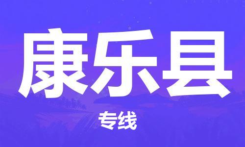 合肥到康乐县物流公司-合肥至康乐县物流专线-时效快运-省市县+乡镇+闪+送