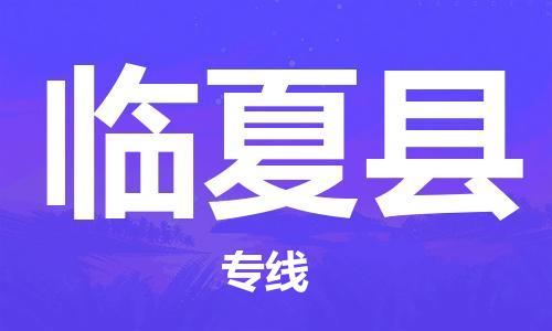 合肥到临夏县物流公司-省市县+乡镇-闪+送公路运输