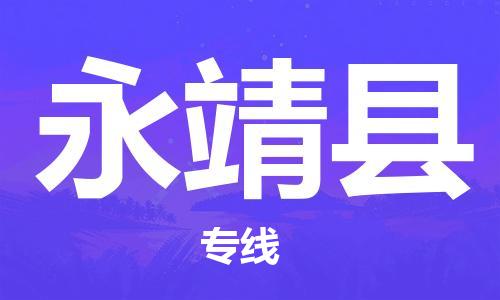 合肥到永靖县物流公司-合肥至永靖县物流专线-时效快运-省市县+乡镇+闪+送