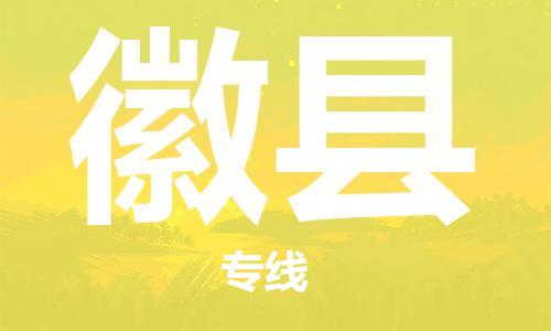 合肥到徽县物流公司-省市县+乡镇-闪+送公路运输