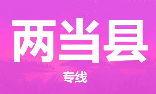 合肥到两当县物流公司-合肥至两当县物流专线-时效快运-省市县+乡镇+闪+送