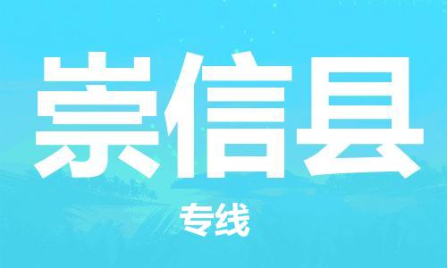 合肥到崇信县物流公司-合肥至崇信县物流专线-时效快运-省市县+乡镇+闪+送