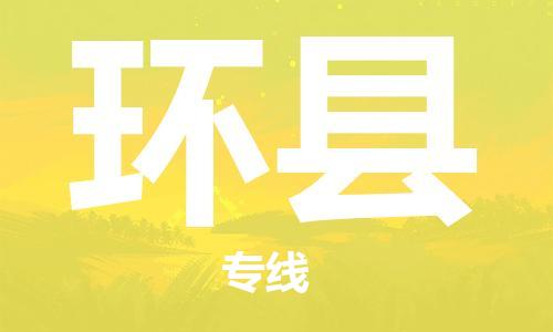 合肥到环县物流公司-省市县+乡镇-闪+送公路运输