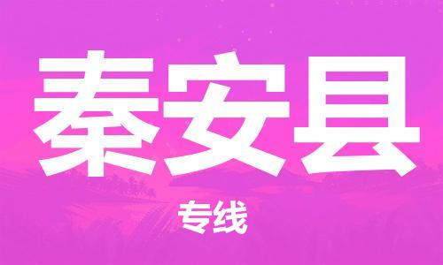 合肥到秦安县物流公司-合肥至秦安县物流专线-时效快运-省市县+乡镇+闪+送