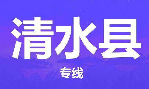 合肥到清水县物流公司-合肥至清水县物流专线-时效快运-省市县+乡镇+闪+送