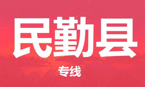 合肥到民勤县物流公司-省市县+乡镇-闪+送公路运输