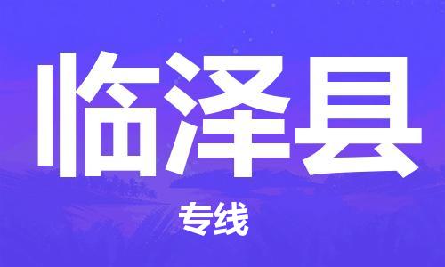 合肥到临泽县物流公司-省市县+乡镇-闪+送公路运输