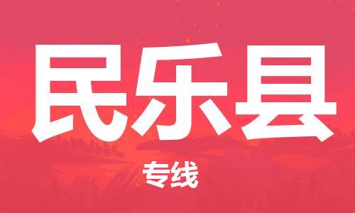 合肥到民乐县物流公司-省市县+乡镇-闪+送公路运输