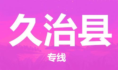 合肥到久治县物流公司-合肥至久治县物流专线-时效快运-省市县+乡镇+闪+送