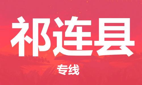 合肥到祁连县物流公司-合肥至祁连县物流专线-时效快运-省市县+乡镇+闪+送