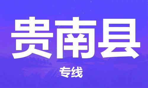 合肥到贵南县物流公司-省市县+乡镇-闪+送公路运输